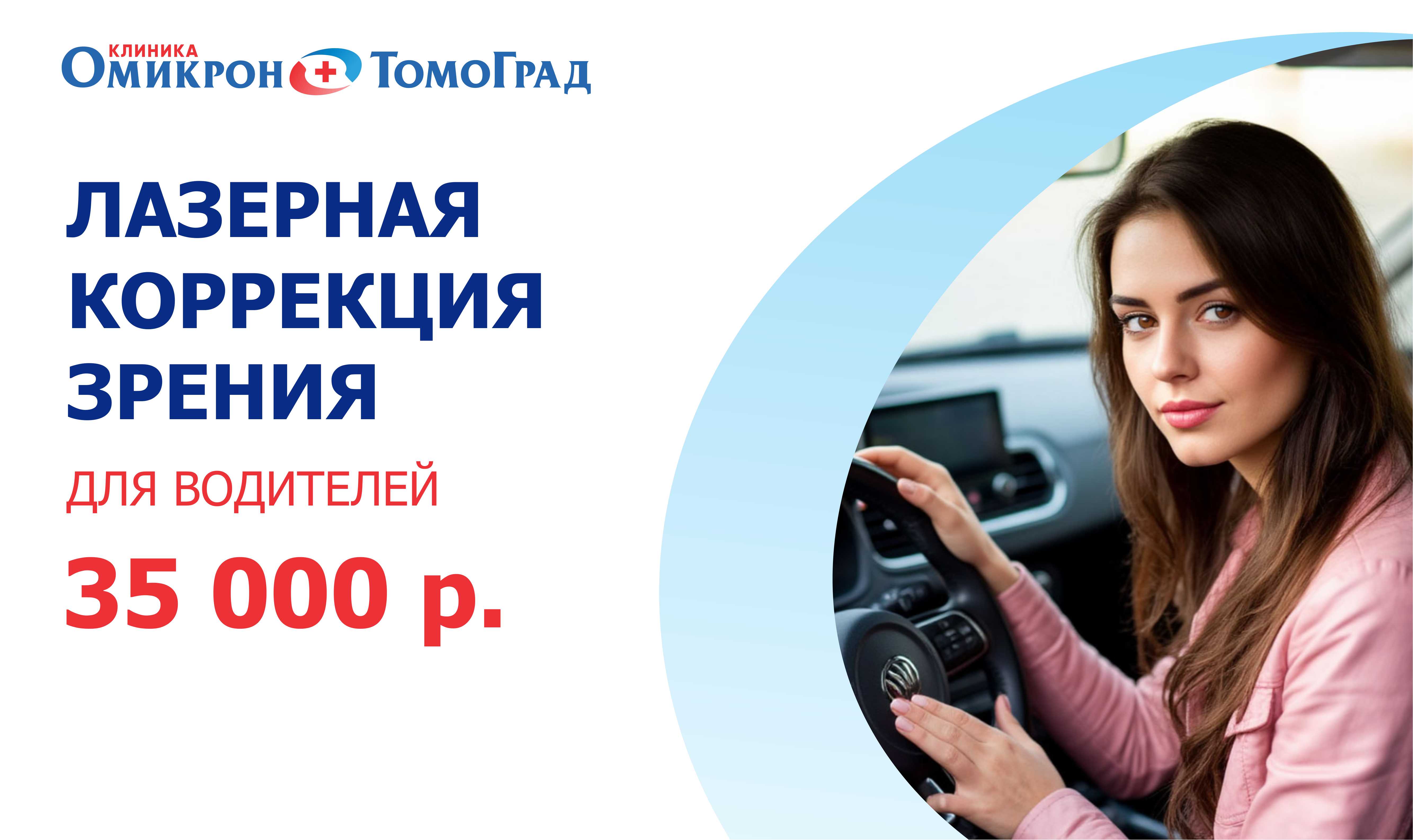 Лазерная коррекция зрения для водителей