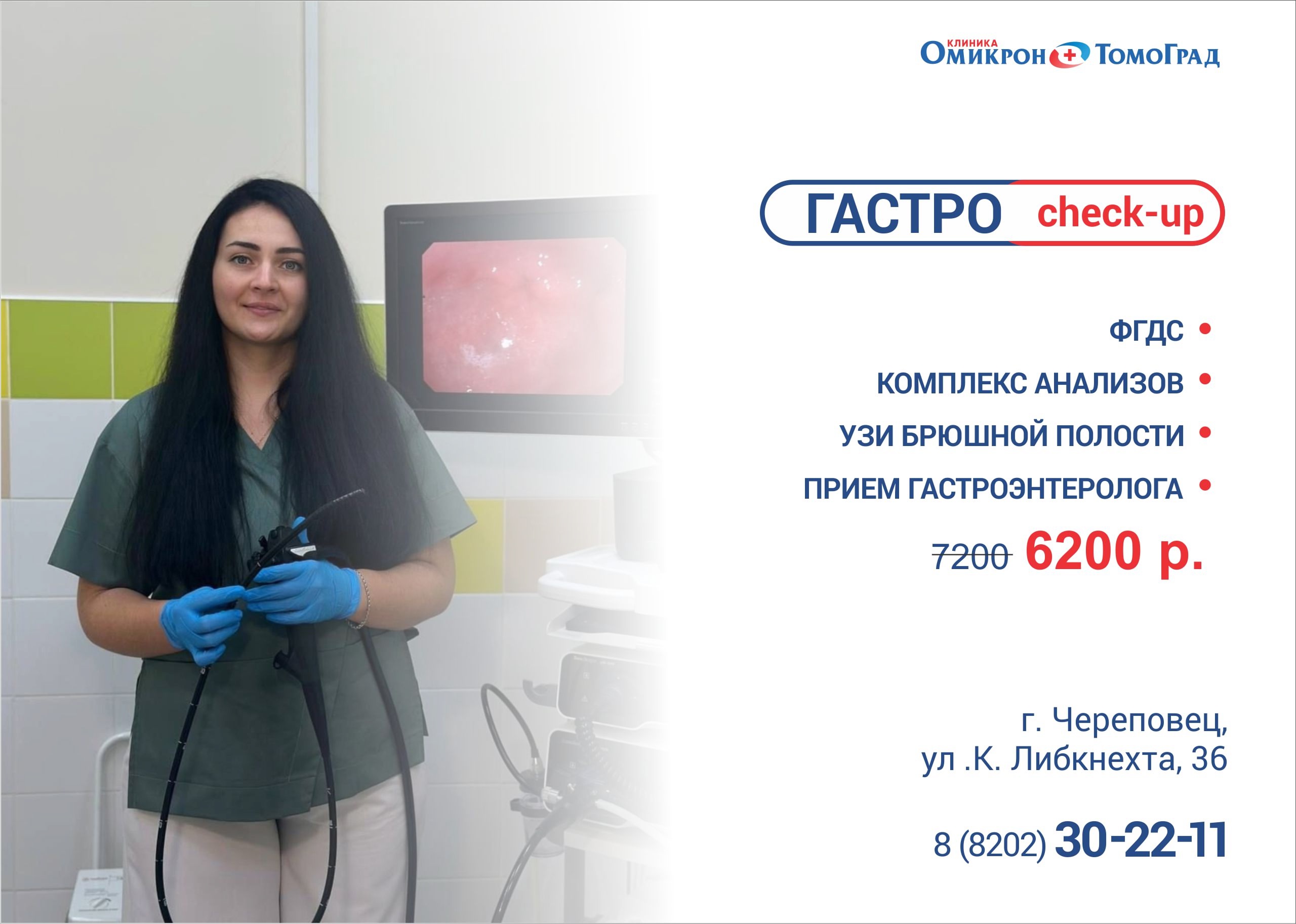 Акция ГАСТРО check-up