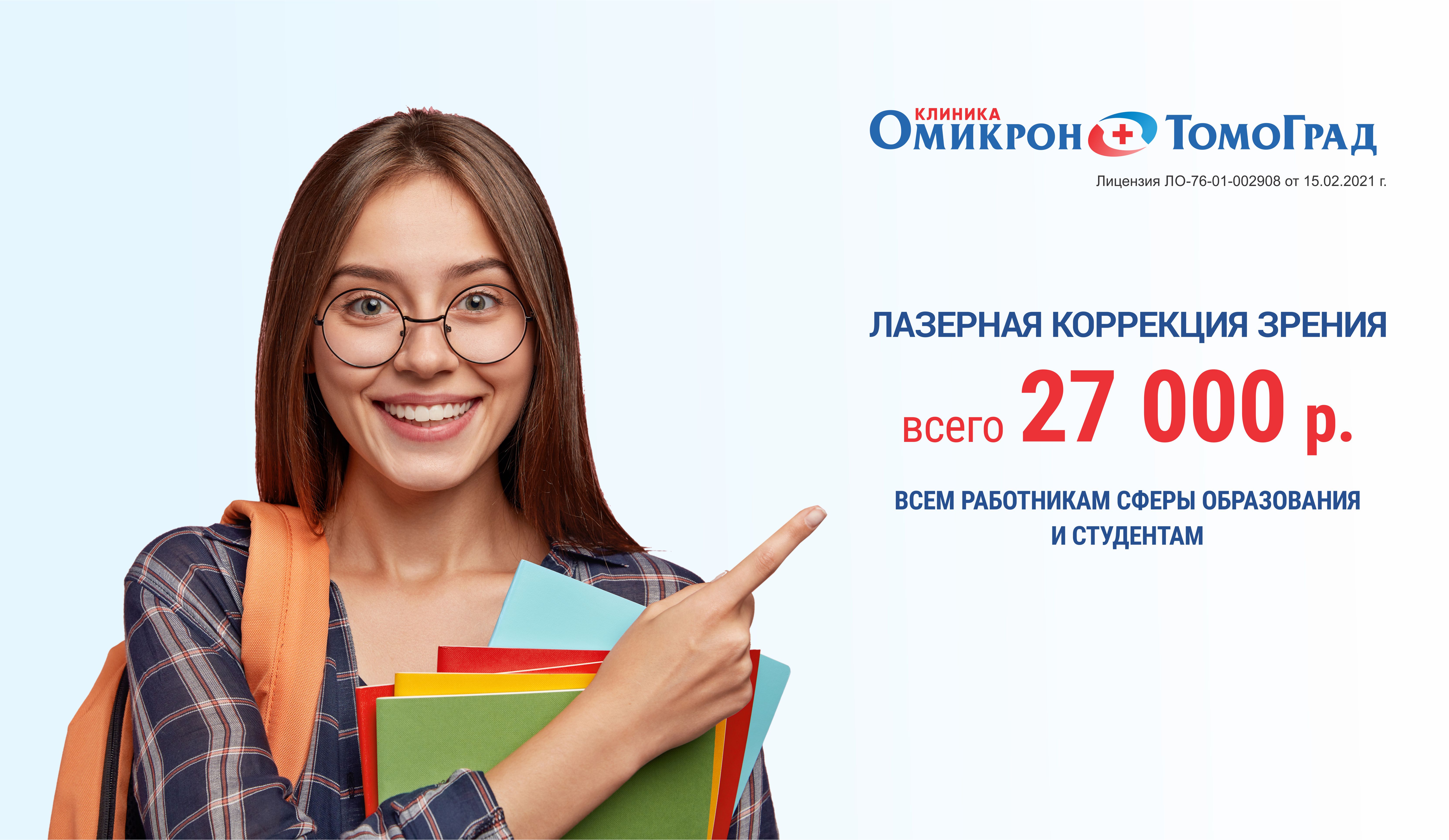 Идеальное зрение всего за 27 000 р! Только для работников сферы образования и студентов только до 30 июня! 