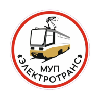 МУП "Электротранс"